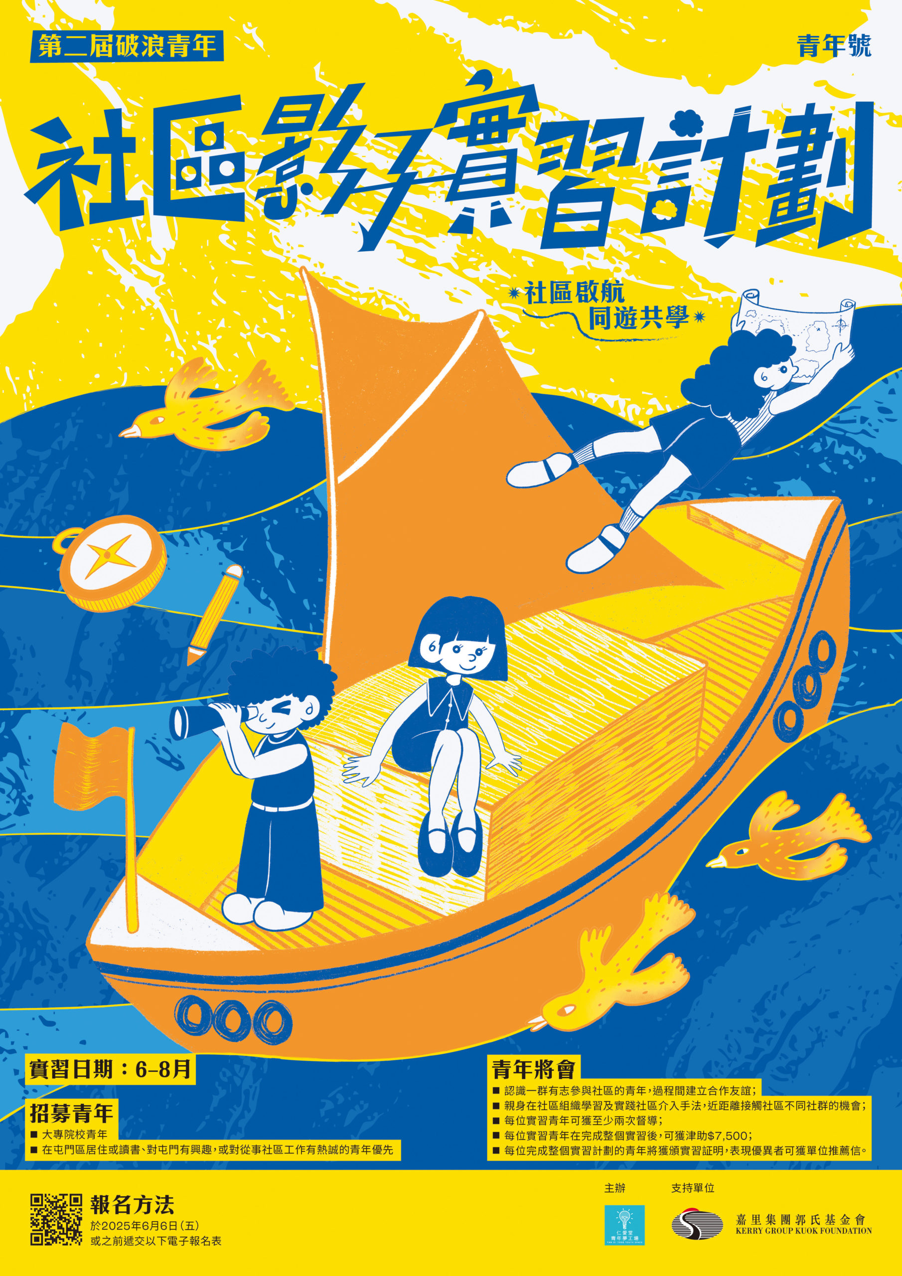 第二屆「破浪青年 – 社區影子實習計劃」