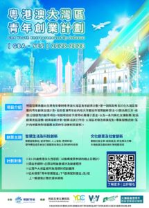 粵港澳大灣區青年創業計劃