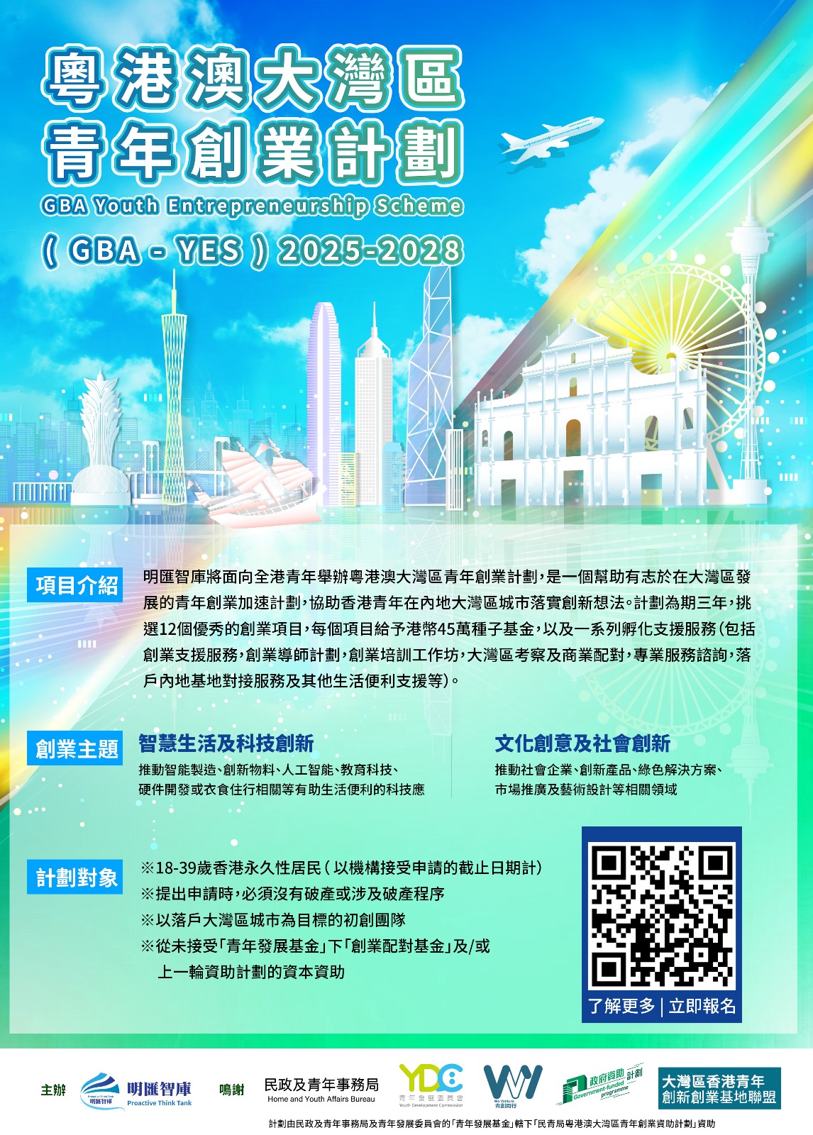 粵港澳大灣區青年創業計劃