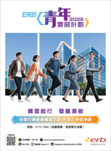 ERB青年實習計劃2025