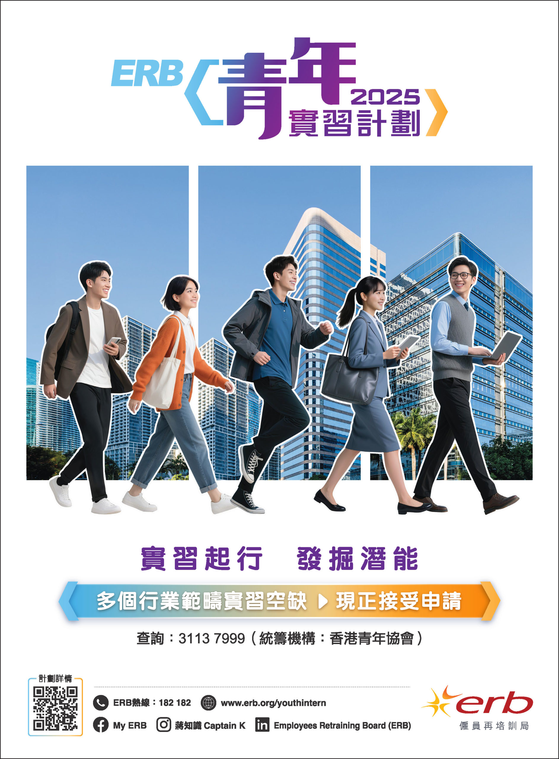 ERB青年實習計劃2025