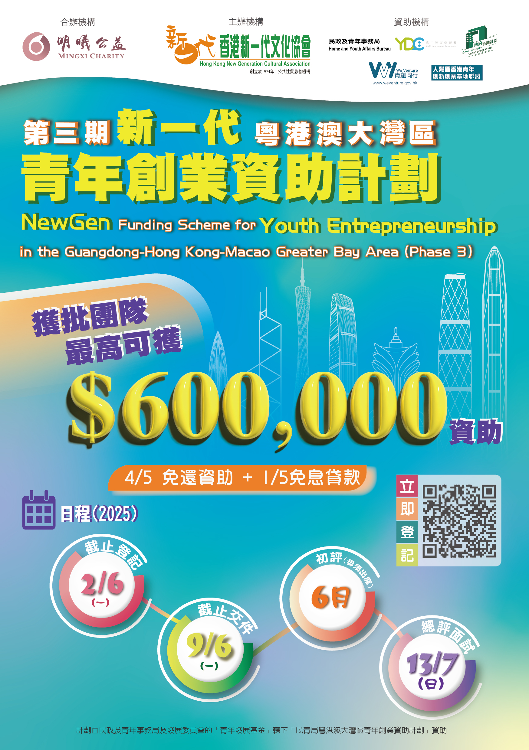 第三期新一代粵港澳大灣區青年創業資助計劃