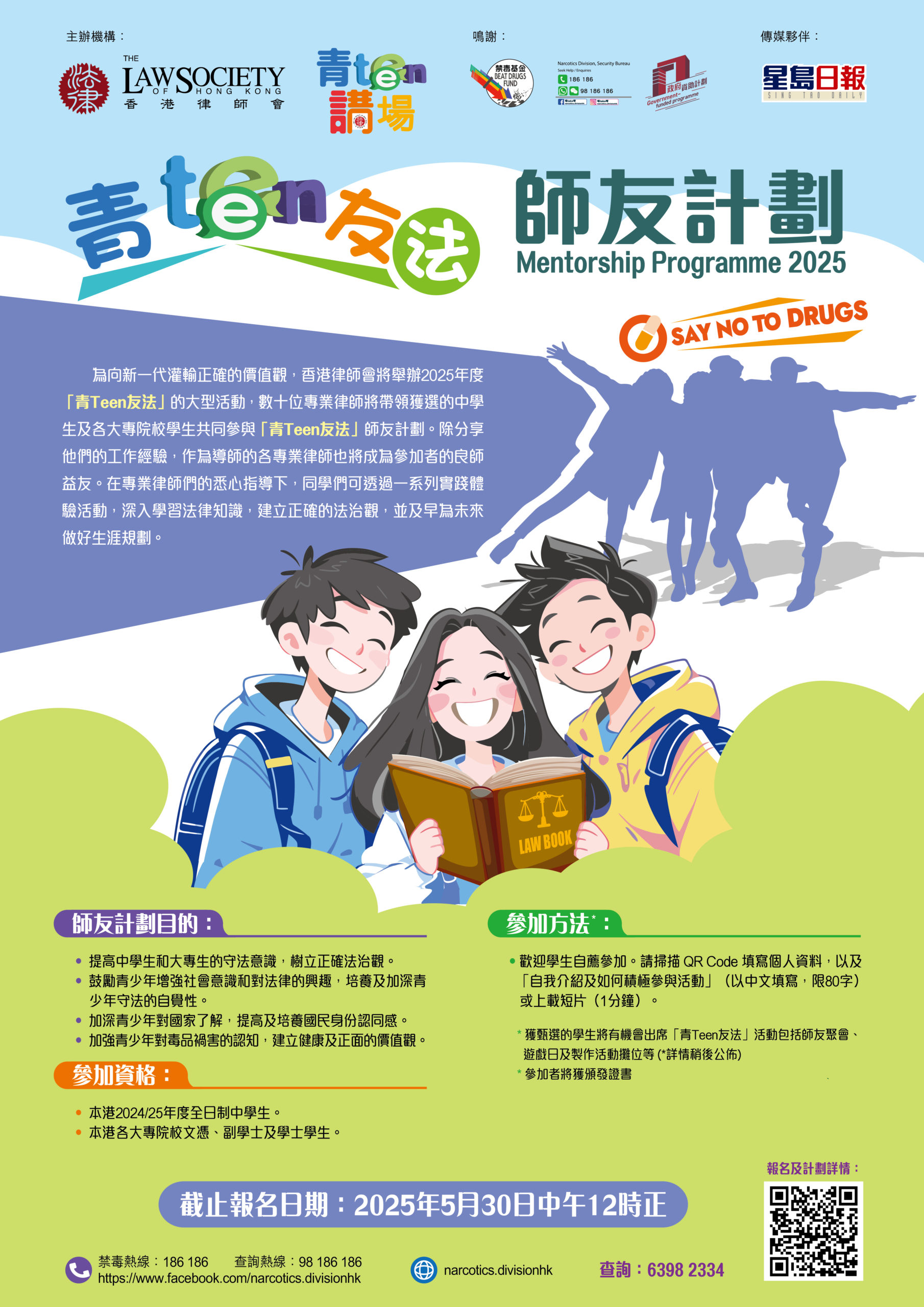 律師會: 「青 Teen 講場」師友計劃