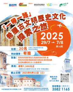 民建聯「一帶一路」希臘古文明歷史文化探索之旅2025