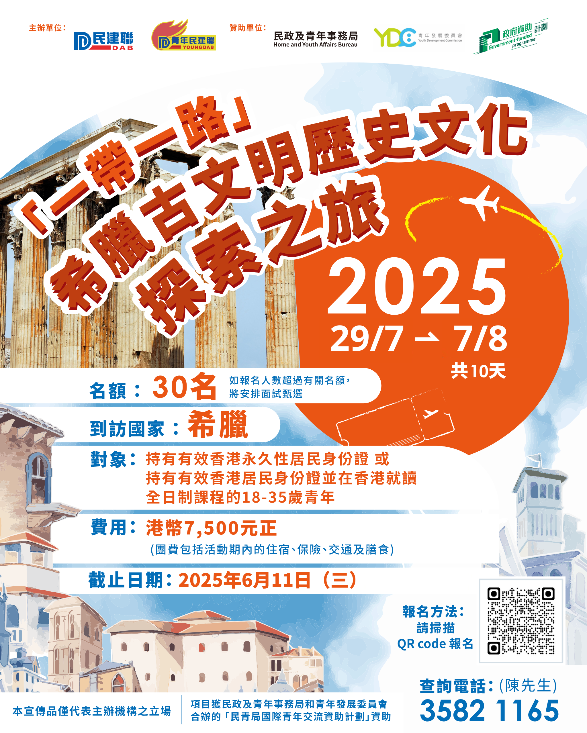 民建聯「一帶一路」希臘古文明歷史文化探索之旅2025