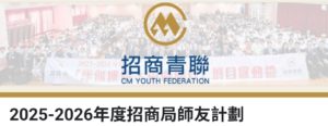 2025-2026年度招商局師友計劃