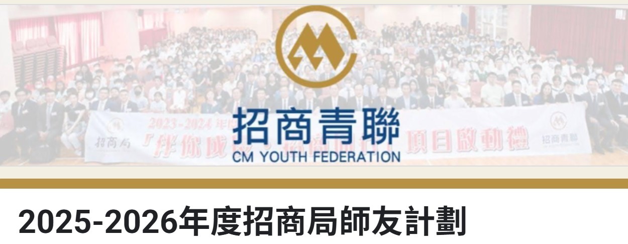 2025-2026年度招商局師友計劃