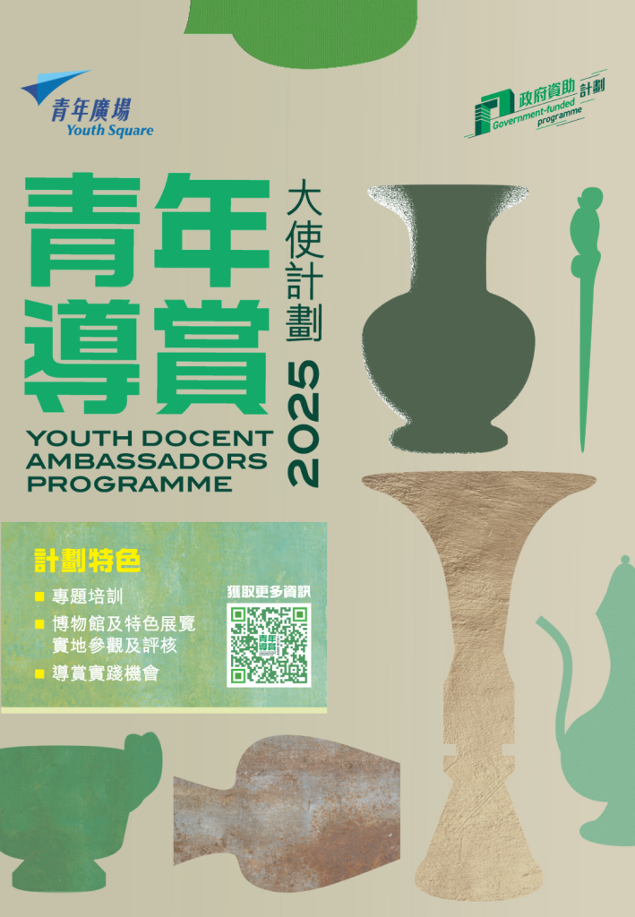 青年導賞大使計劃2025