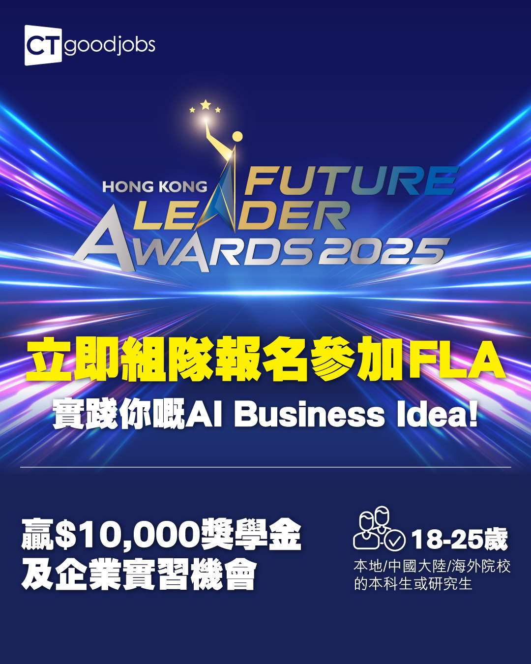 CTgoodjobs Hong Kong Future Leader Awards 2025