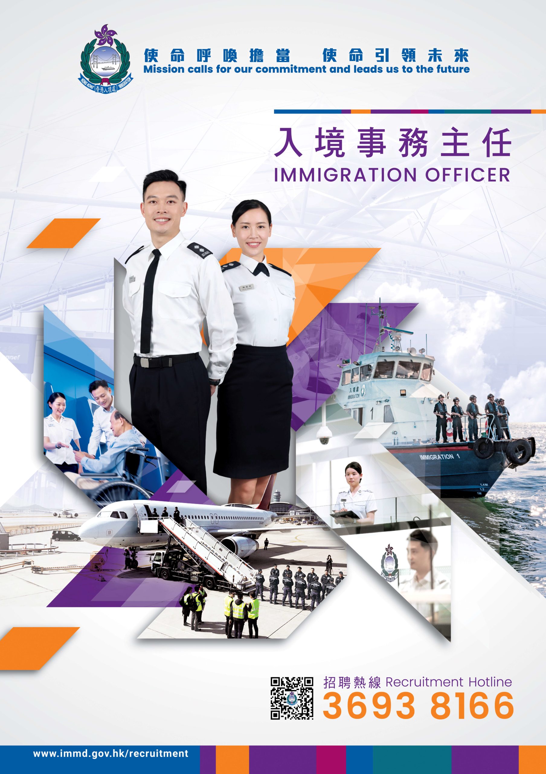 Immigration Officer Recruitment 入境事務主任職位招聘