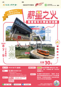 「薪星之火」香港青年大灣區交流團