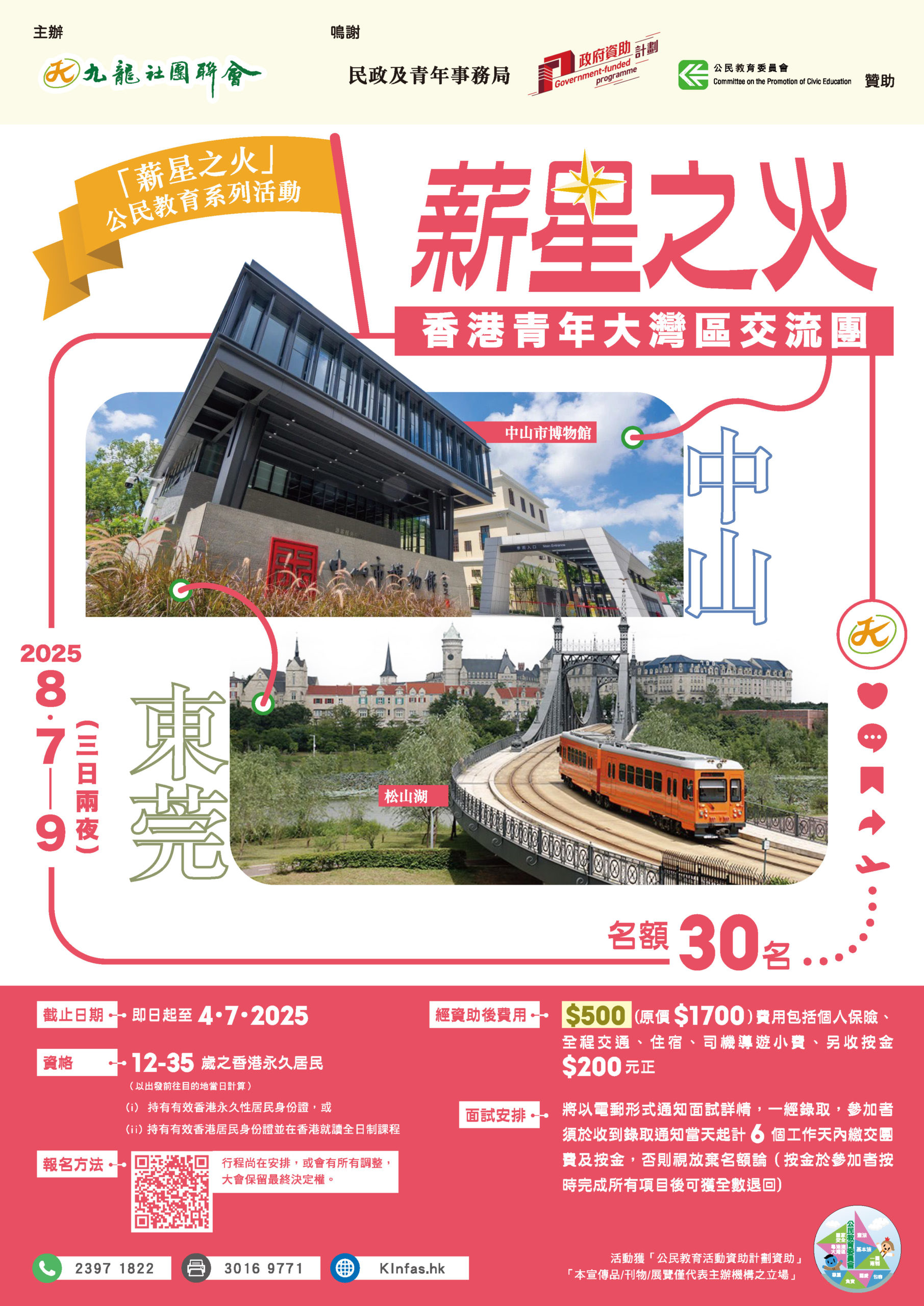 「薪星之火」香港青年大灣區交流團