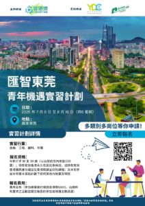 粵港澳大灣區青年總會 – 東莞暑期實習計劃