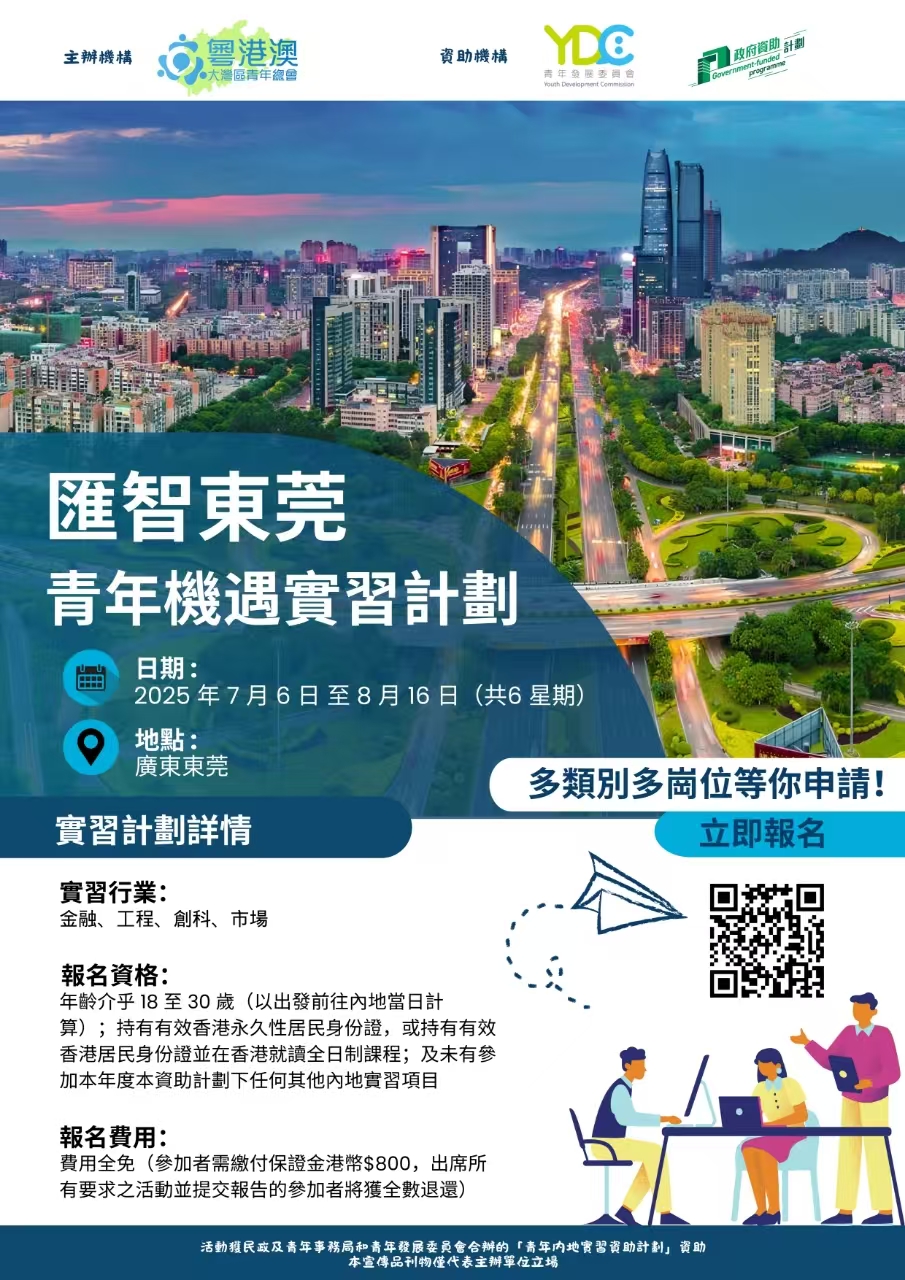 粵港澳大灣區青年總會 – 東莞暑期實習計劃