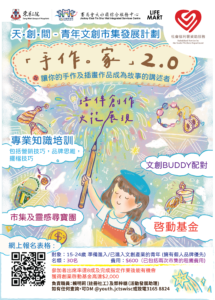 「天‧創‧間 – 青年文創市集發展計劃」-《手作‧家2.0》