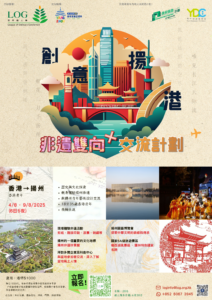 「創意揚港」非遺雙向+ 交流計劃