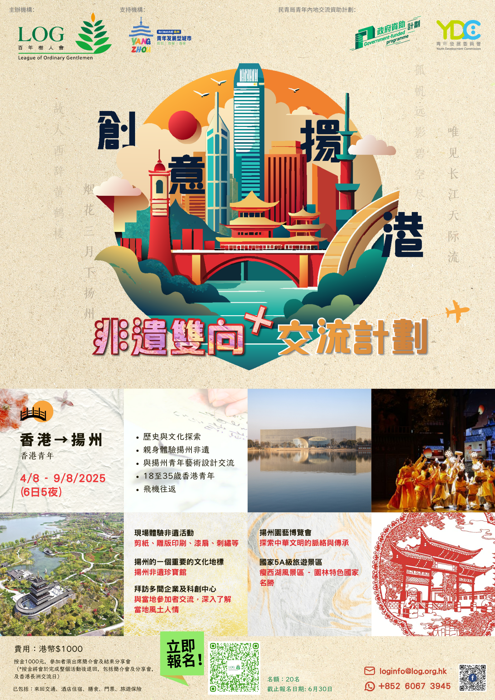 「創意揚港」非遺雙向+ 交流計劃