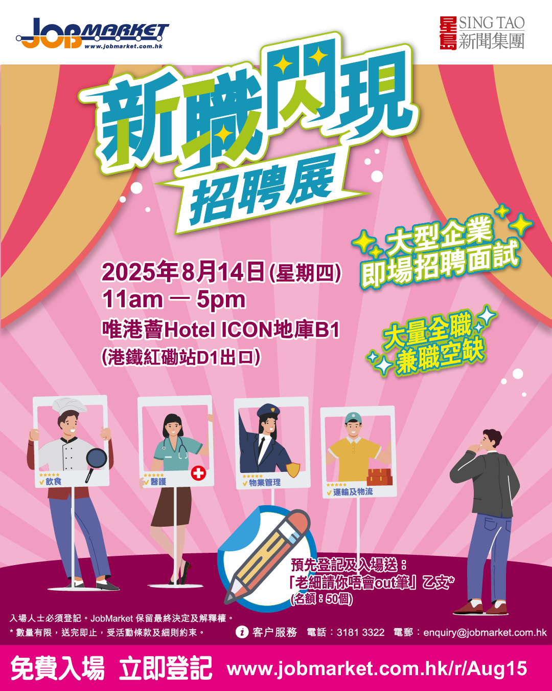 星島 JobMarket 新職閃現招聘展