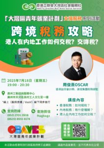 跨境稅務攻略 + 灣區生活指南