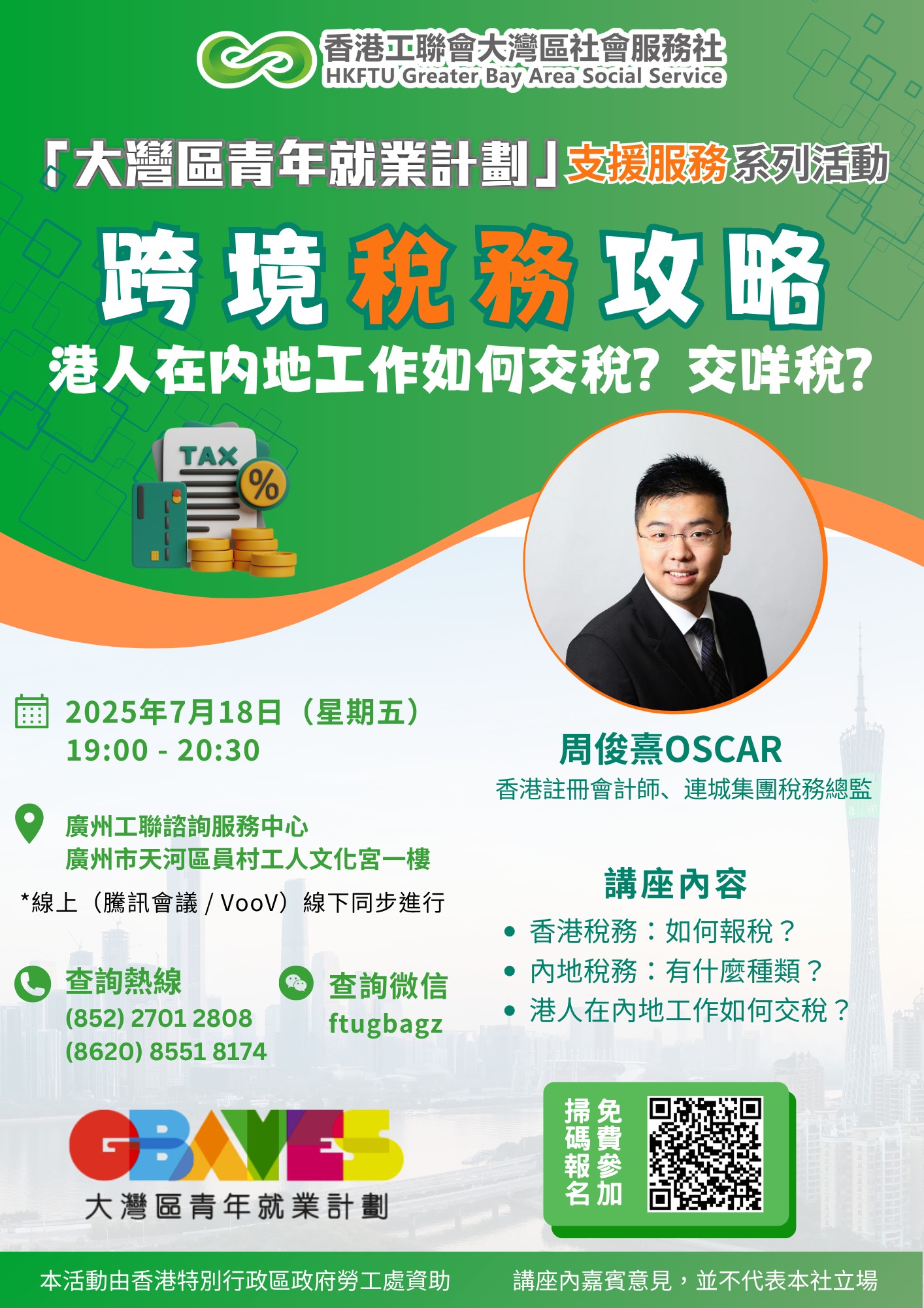 跨境稅務攻略 + 灣區生活指南