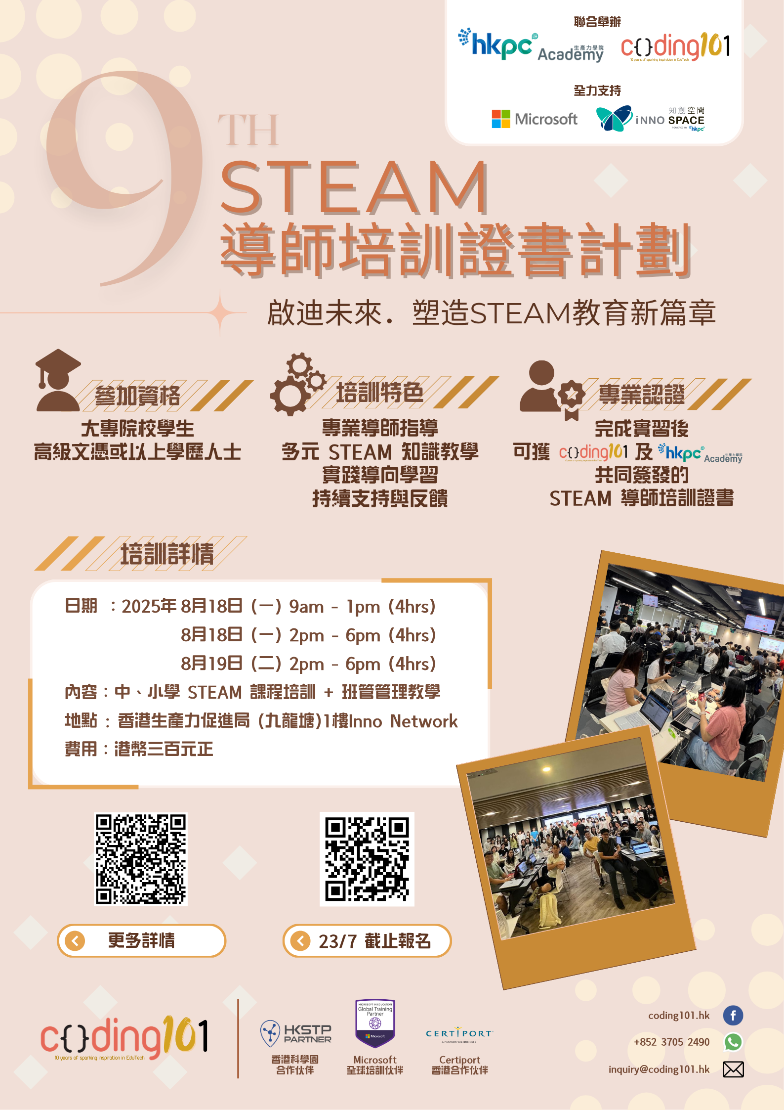 第九屆「STEAM 導師培訓證書計劃」