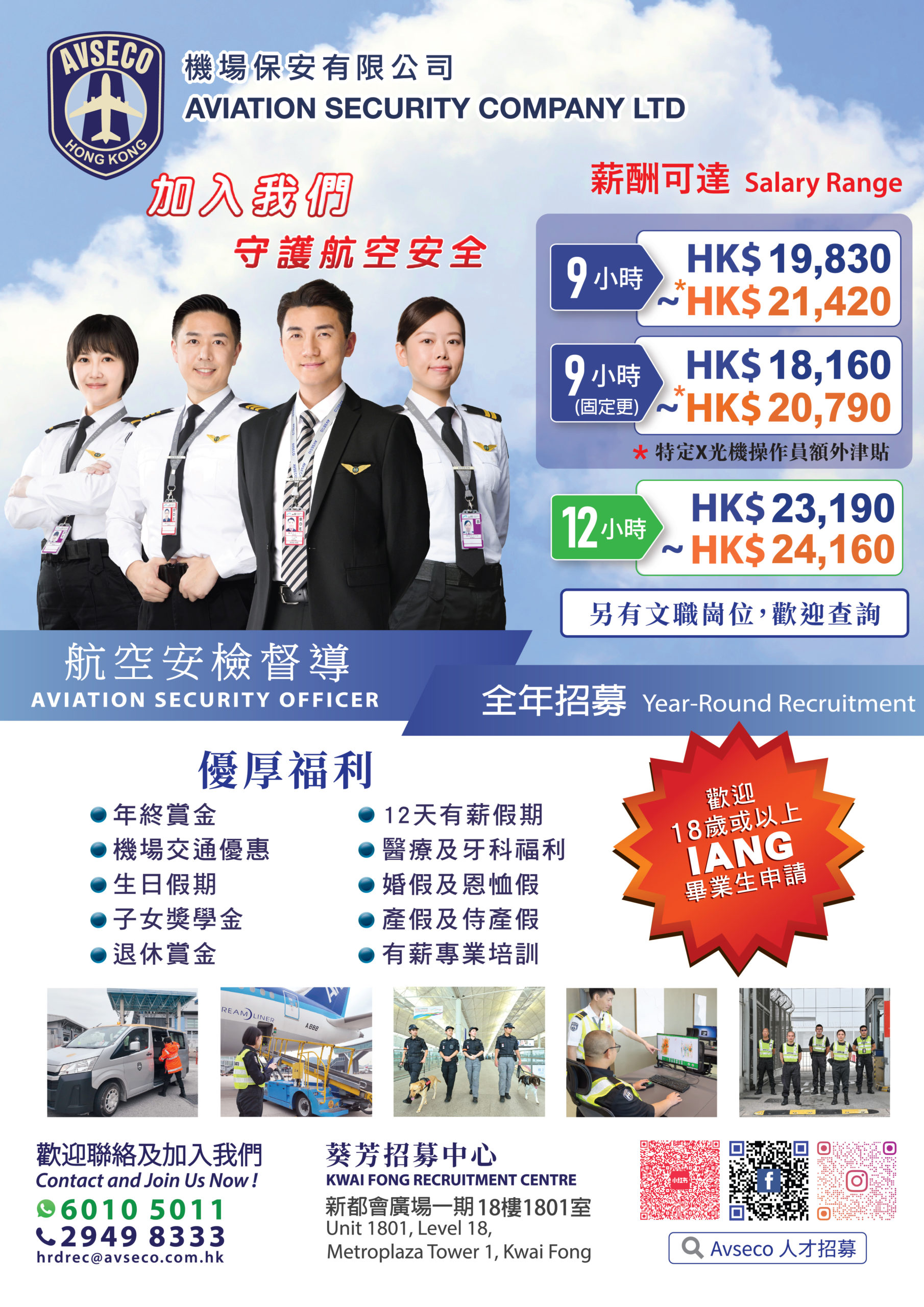 機場保安有限公司 – 招聘 (IANG可申請)