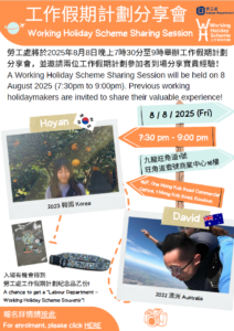 勞工處工作假期計劃分享會