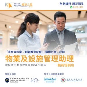「物業及設施管理助理」課程 (適合SEN青年)