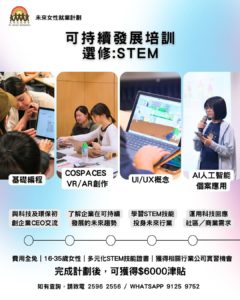 第五屆「未來女性就業計劃」STEM 培訓及實習