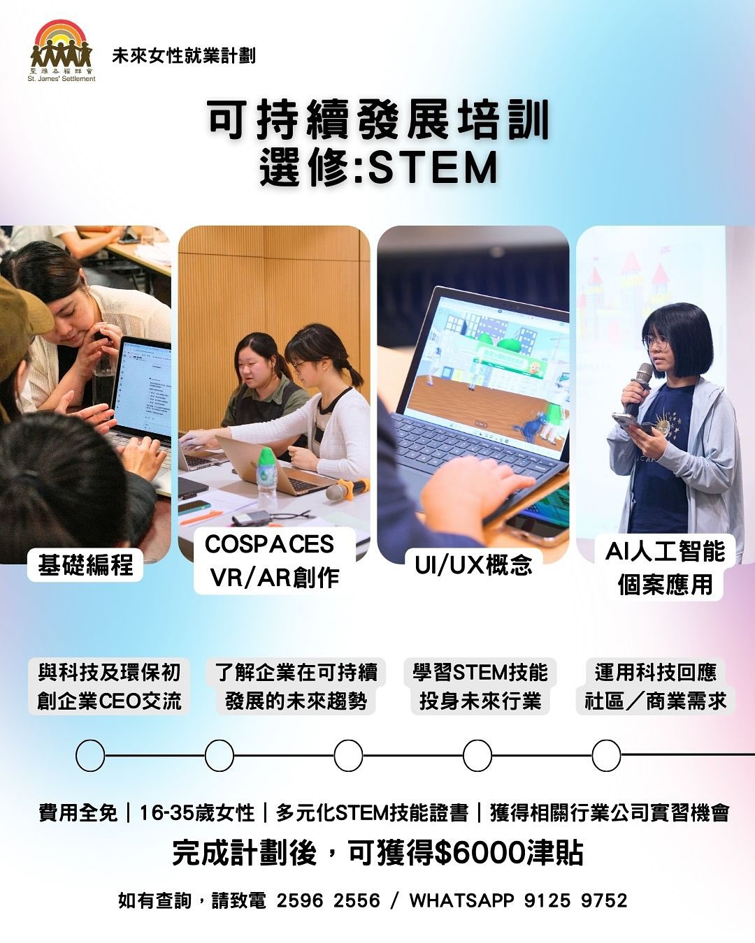 第五屆「未來女性就業計劃」STEM 培訓及實習