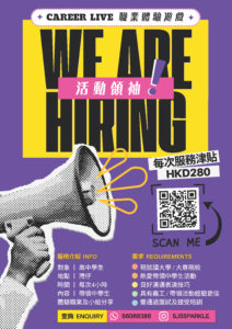 Career Live 活動領袖招募 2025