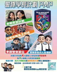 警隊學長計劃 PMP 2025-26