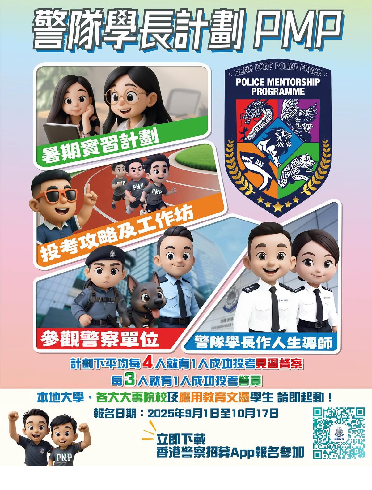 警隊學長計劃 PMP 2025-26