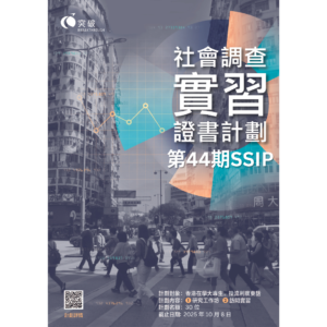 突破機構 – 社會調查實習證書計劃（第四十四期）