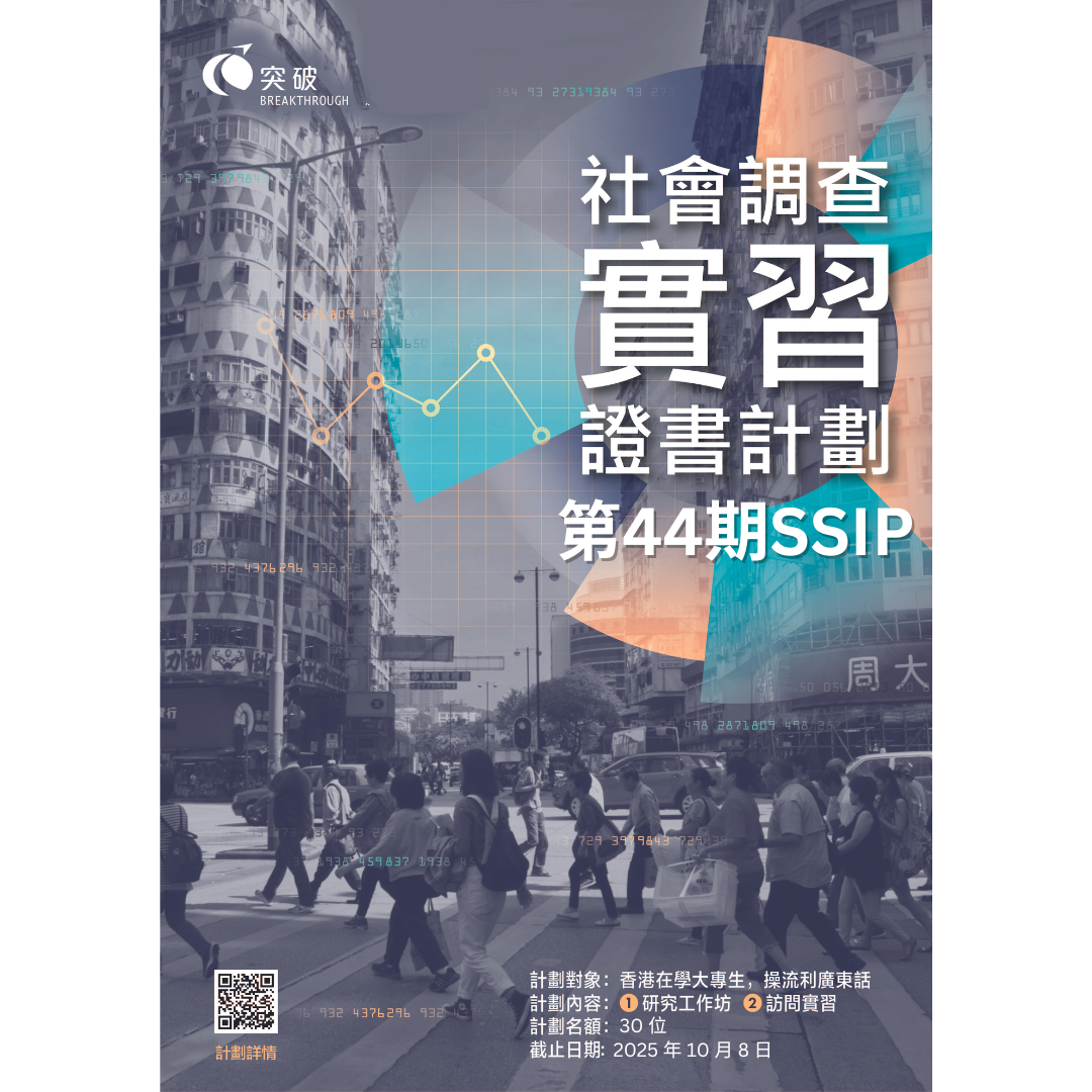 突破機構 – 社會調查實習證書計劃（第四十四期）