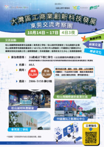 大灣區工商業創新科技發展 – 東莞交流考察團
