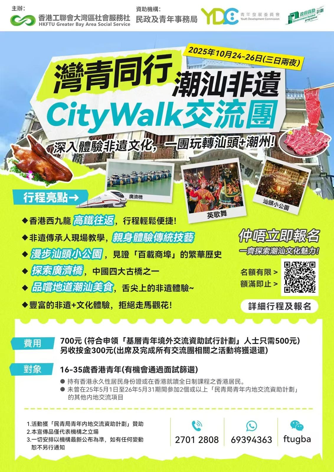 灣青同行 – 潮汕非遺City Walk交流團