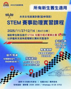 聖雅各福群會 — 7日STEM賽事助理實習課程