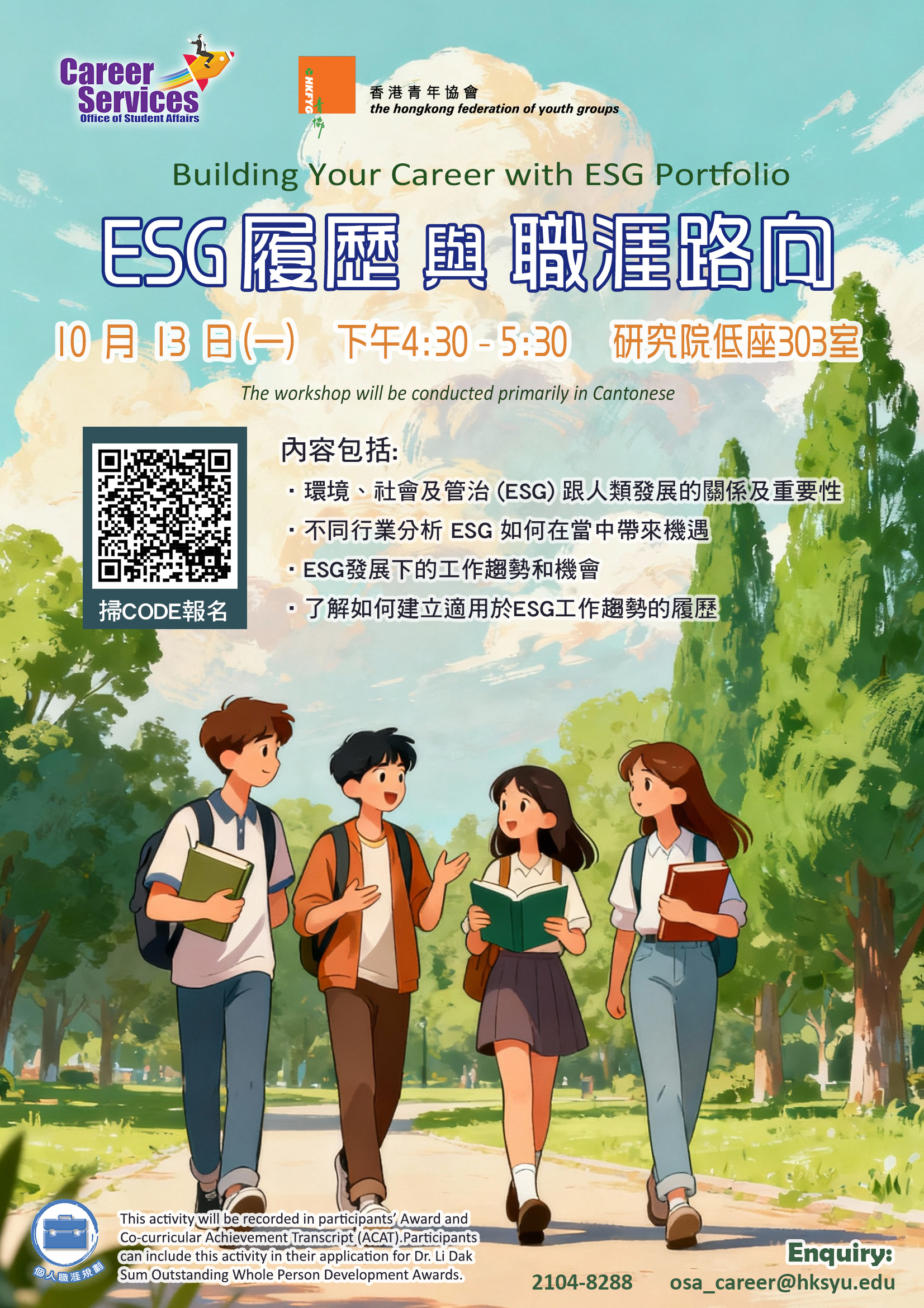 ESG履歷 與 職涯路向 講座