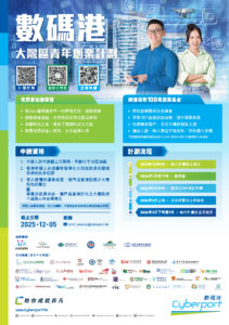 數碼港大灣區青年創業計劃