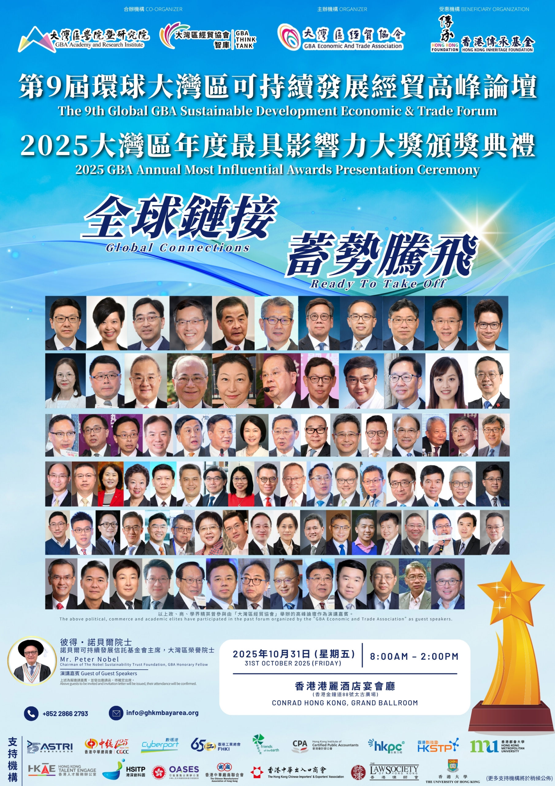 第9屆環球大灣區可持續發展經貿高峰論壇