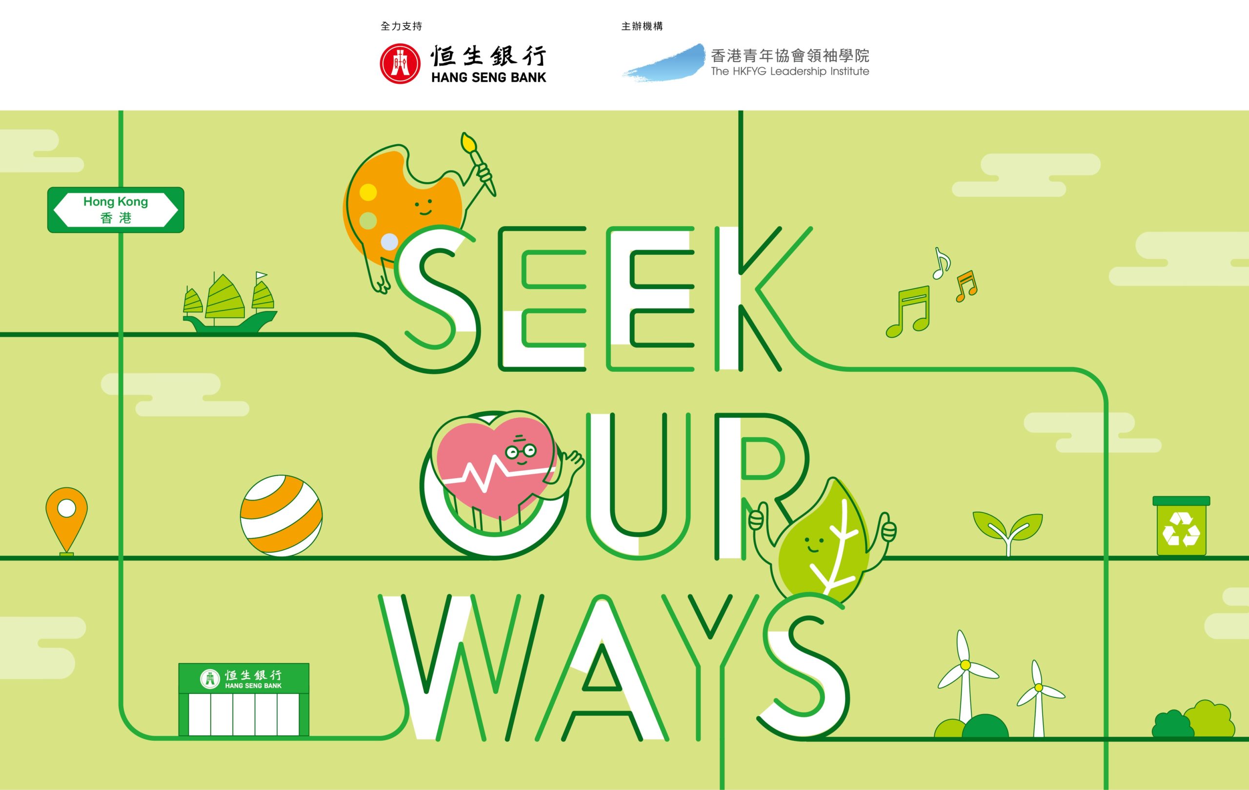 Seek Our Ways社創計劃