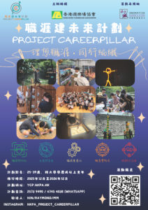 「 Project Careerpillar」 職涯建未來計劃 2.0