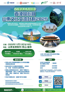 「香港同心圓」山東文化交流計劃