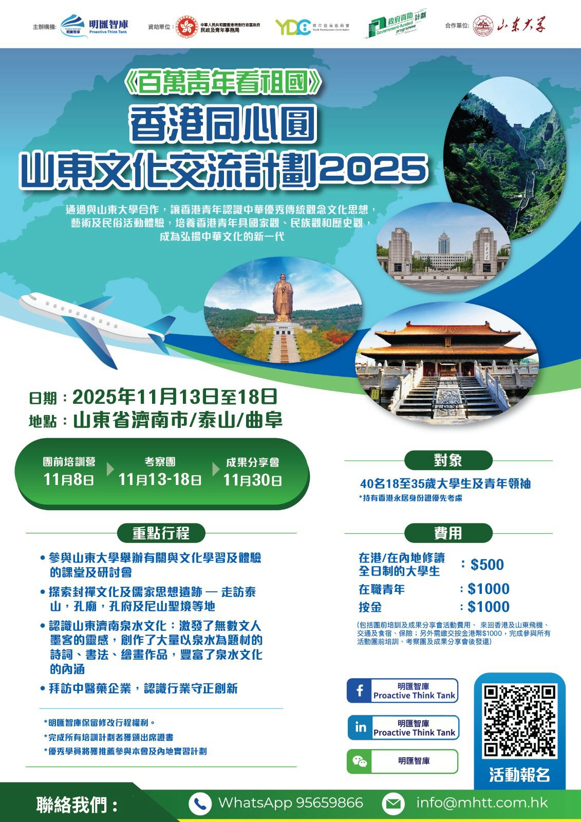 「香港同心圓」山東文化交流計劃