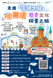 走進「雪域之城」哈爾濱歷史文化探索之旅