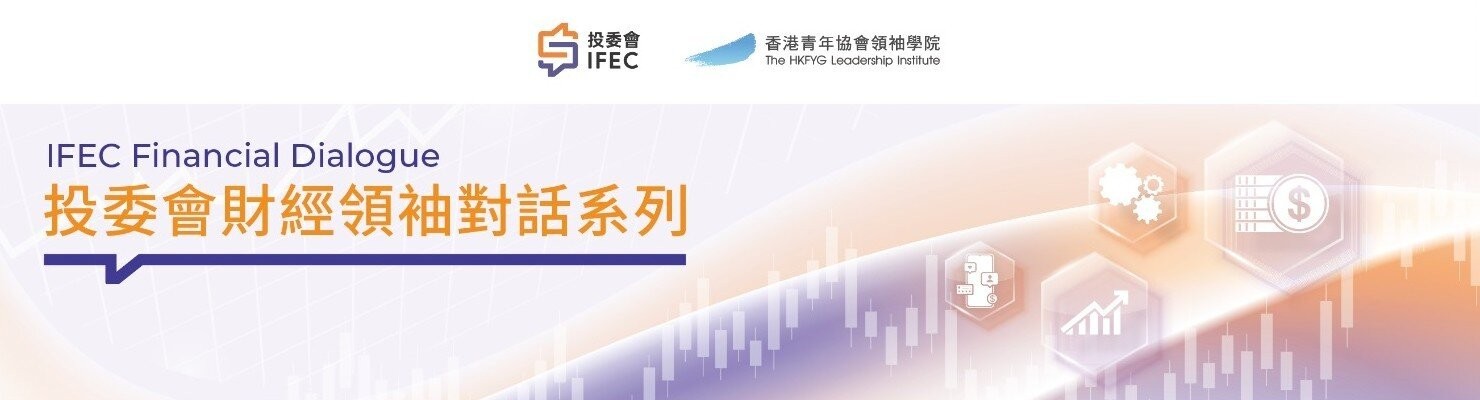 投委會財經領袖對話系列