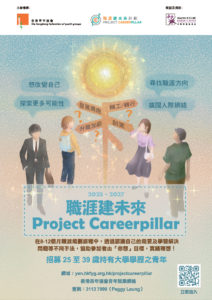 職涯建未來 Project Careerpillar 2025-27