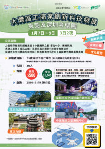大灣區工商業創新科技發展 – 東莞及深圳考察團