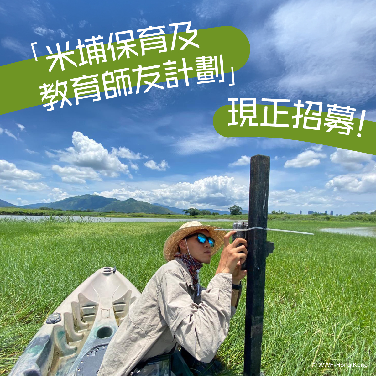 米埔保育及教育師友計劃 Mai Po Mentorship Programme